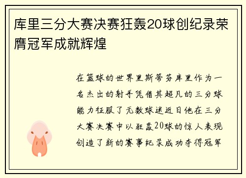 库里三分大赛决赛狂轰20球创纪录荣膺冠军成就辉煌