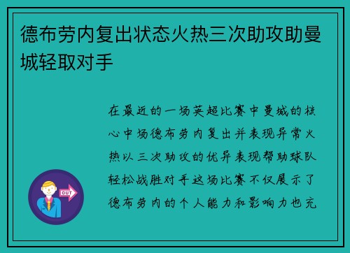 德布劳内复出状态火热三次助攻助曼城轻取对手