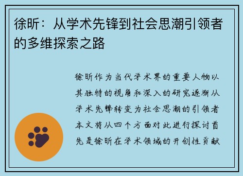 徐昕：从学术先锋到社会思潮引领者的多维探索之路