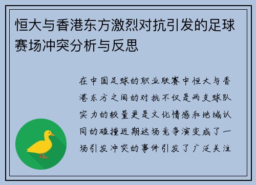 恒大与香港东方激烈对抗引发的足球赛场冲突分析与反思