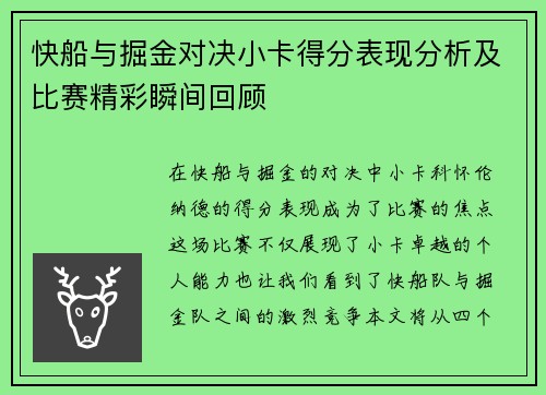 快船与掘金对决小卡得分表现分析及比赛精彩瞬间回顾