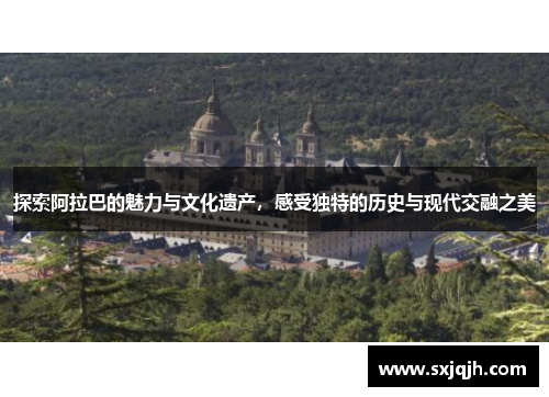 探索阿拉巴的魅力与文化遗产，感受独特的历史与现代交融之美
