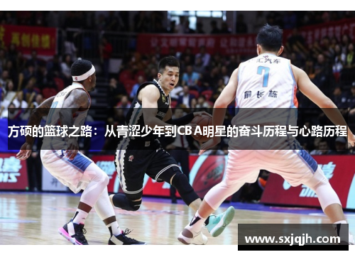 方硕的篮球之路：从青涩少年到CBA明星的奋斗历程与心路历程