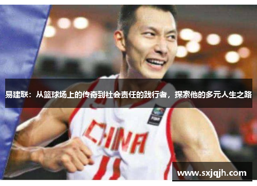 易建联：从篮球场上的传奇到社会责任的践行者，探索他的多元人生之路
