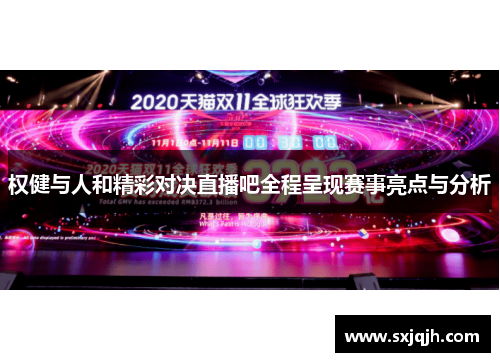 权健与人和精彩对决直播吧全程呈现赛事亮点与分析