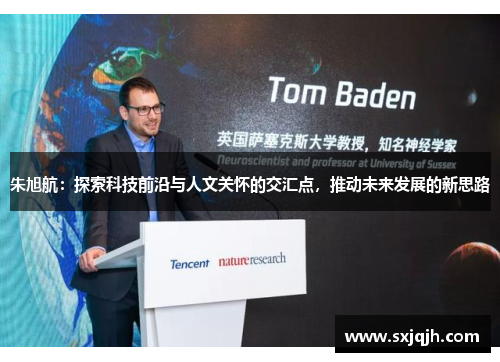 朱旭航：探索科技前沿与人文关怀的交汇点，推动未来发展的新思路