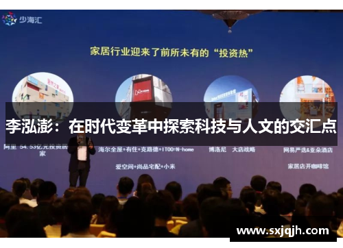 李泓澎：在时代变革中探索科技与人文的交汇点