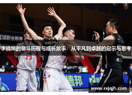 李晓旭的奋斗历程与成长故事：从平凡到卓越的启示与思考