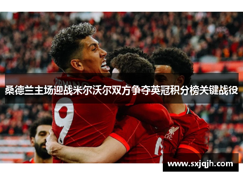 桑德兰主场迎战米尔沃尔双方争夺英冠积分榜关键战役