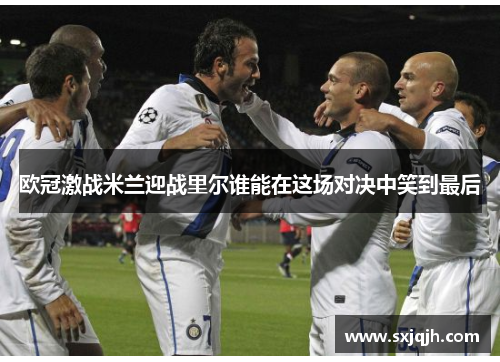 欧冠激战米兰迎战里尔谁能在这场对决中笑到最后