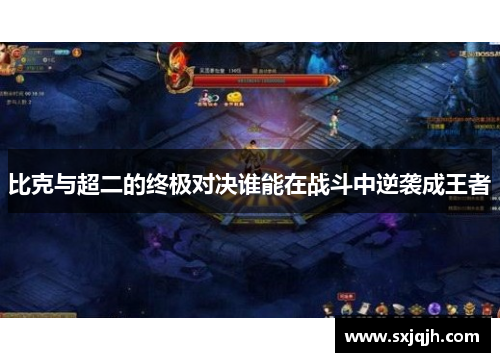 比克与超二的终极对决谁能在战斗中逆袭成王者