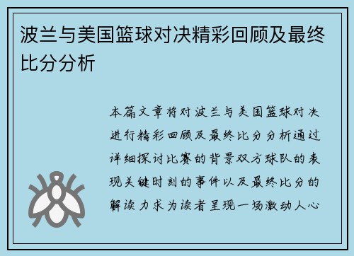 波兰与美国篮球对决精彩回顾及最终比分分析