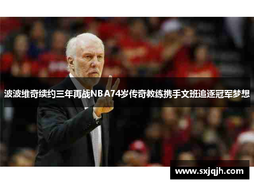 波波维奇续约三年再战NBA74岁传奇教练携手文班追逐冠军梦想
