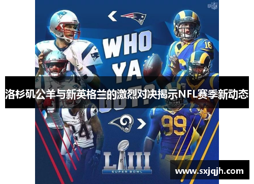 洛杉矶公羊与新英格兰的激烈对决揭示NFL赛季新动态