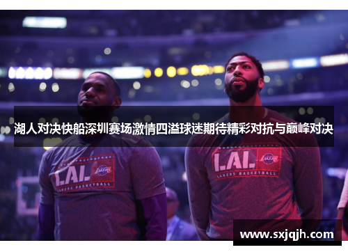 湖人对决快船深圳赛场激情四溢球迷期待精彩对抗与巅峰对决