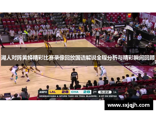 湖人对阵黄蜂精彩比赛录像回放国语解说全程分析与精彩瞬间回顾