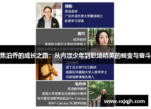 焦泊乔的成长之路：从青涩少年到职场精英的蜕变与奋斗
