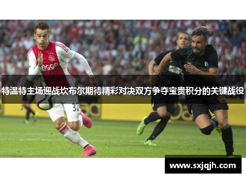 特温特主场迎战坎布尔期待精彩对决双方争夺宝贵积分的关键战役