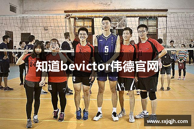 知道bevictor伟德官网