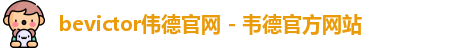 bevictor伟德官网